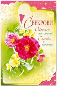 Как подписать открытку свекрови 80